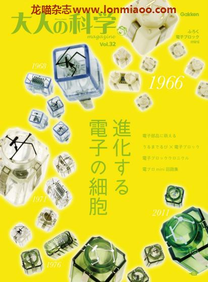 [日本版]大人の科学 科学杂志PDF电子版 Vol.32